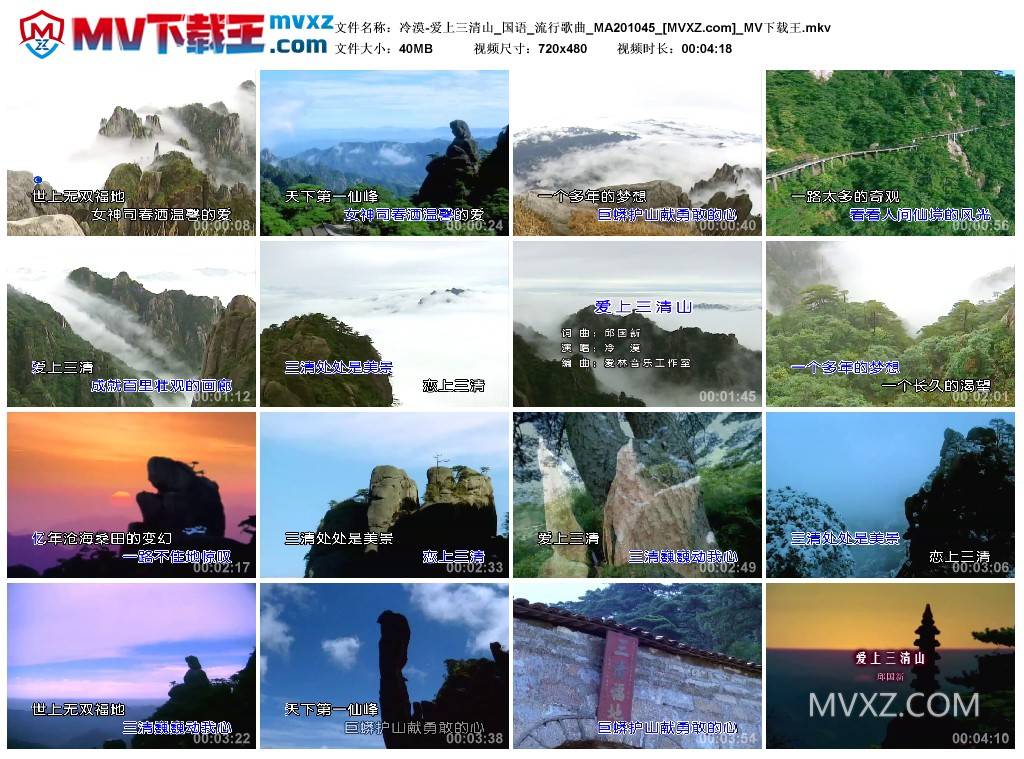 冷漠-爱上三清山_国语_流行歌曲_MA201045